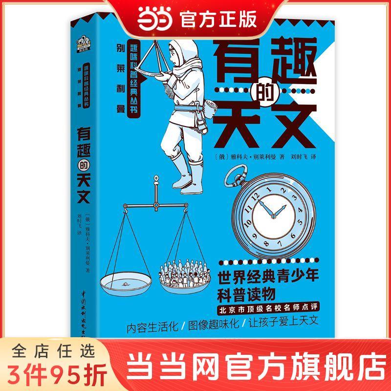 有趣的天文 小初中生理科启蒙科普别莱利曼趣味科普丛书 当当