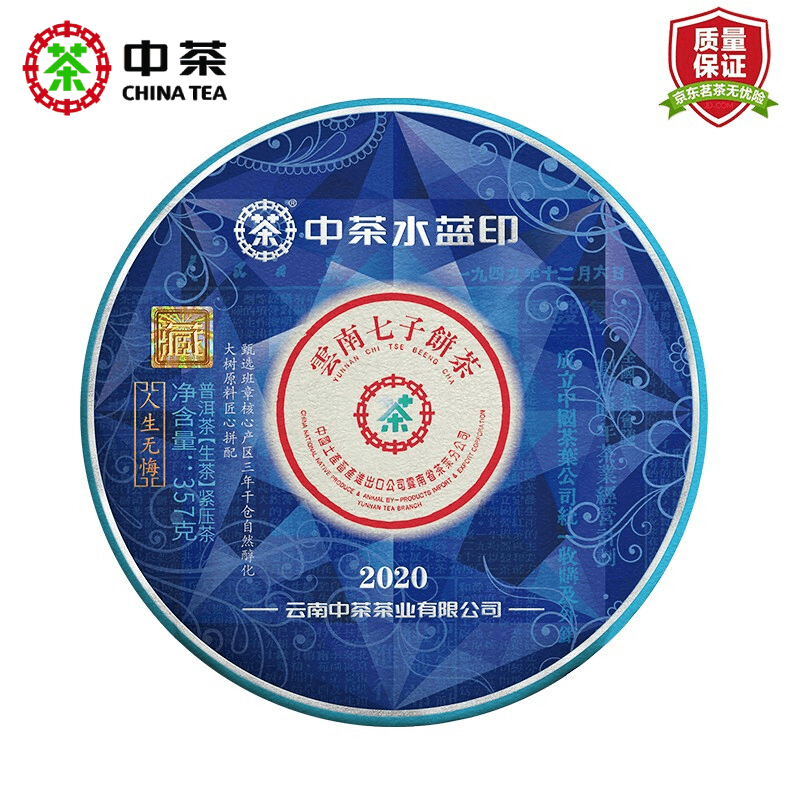 中茶云南七子饼普洱茶2020年三年陈水蓝印班章大树普洱生茶紧压茶叶 单饼357g