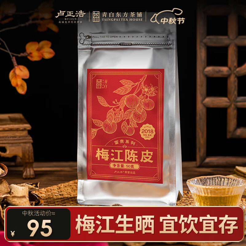 卢正浩花草茶新会梅江5年陈皮单片茶叶50克富贵袋装搭配乌梅汤2.0版
