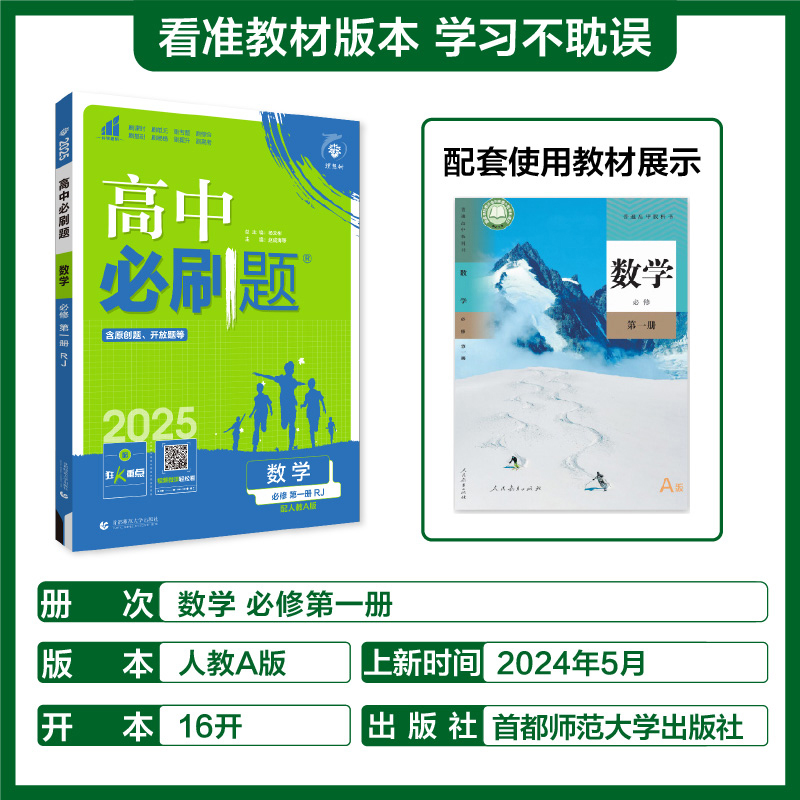 2025高中必刷题数学物理化物必修一人教版数学必修12RJ必修二三狂K重点高一上册语文英语政治历史地理教辅高二选修一二三同步