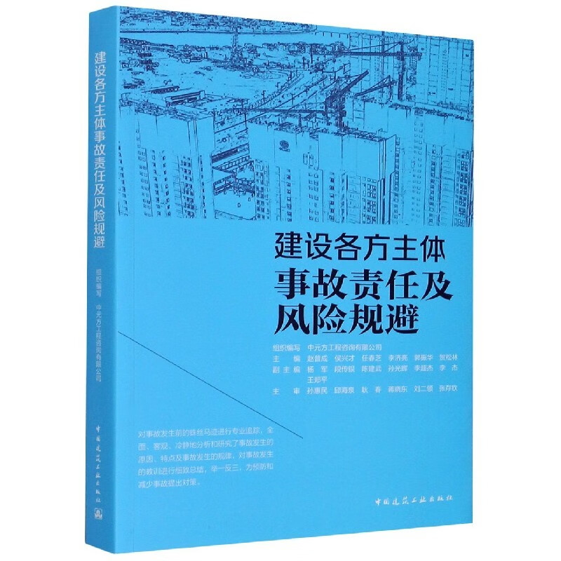 建设各方主体事故责任及风险规避