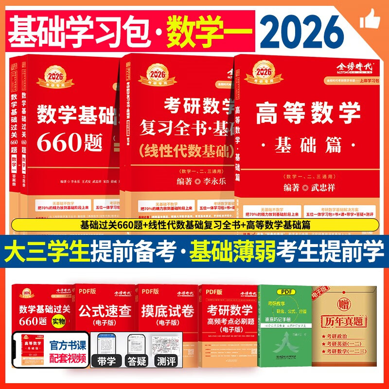 2026考研数学 李永乐  武忠祥 基础三件套【高等数学基础篇+复习全书线性代数+660题】数学一 可搭张剑英语肖秀荣腿姐政治武忠祥高数张宇基础30讲强化36讲1000题使用