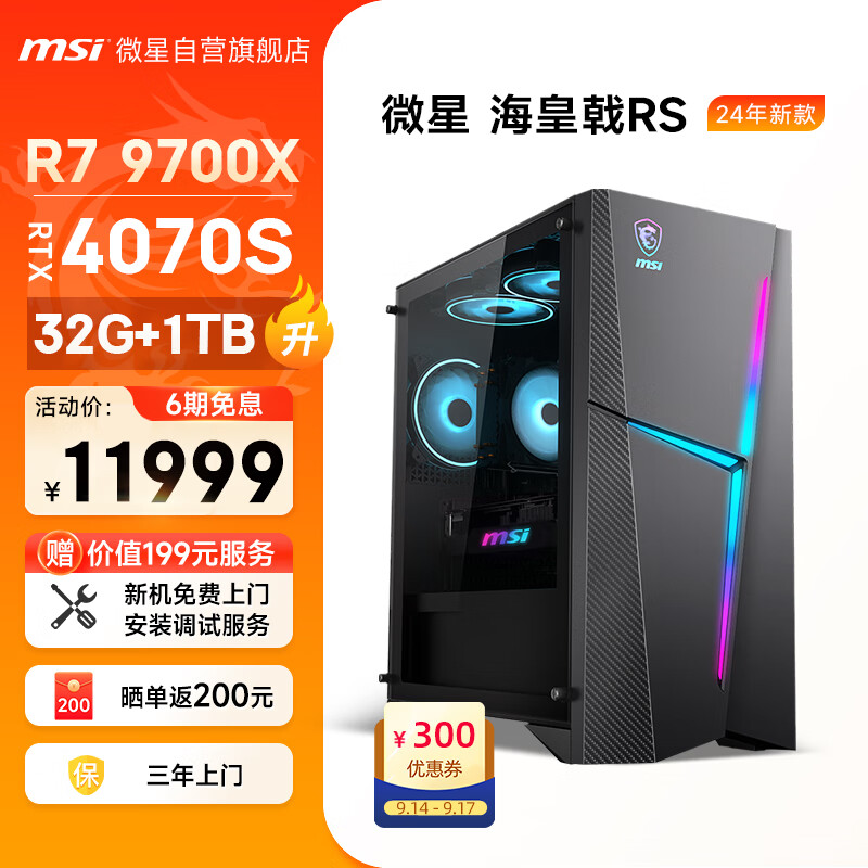 微星（MSI）海皇戟RS AMD锐龙R7 9700X/RTX4070Super/32G/1T 电竞游戏设计师台式电脑主机全套组装整机