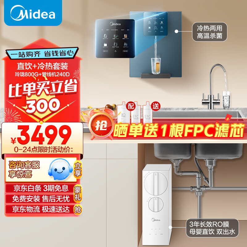 美的（Midea）直饮冷热净水器套装【玲珑800G+管线机MG240D】厨下式双出水3年RO反渗透无双酚A母婴直饮