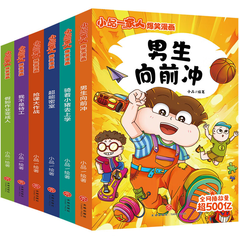 小品一家人爆笑漫画·第3辑（全6册）（全网播放超500亿次，成长关键期，看小品如何机智处理师生关系）