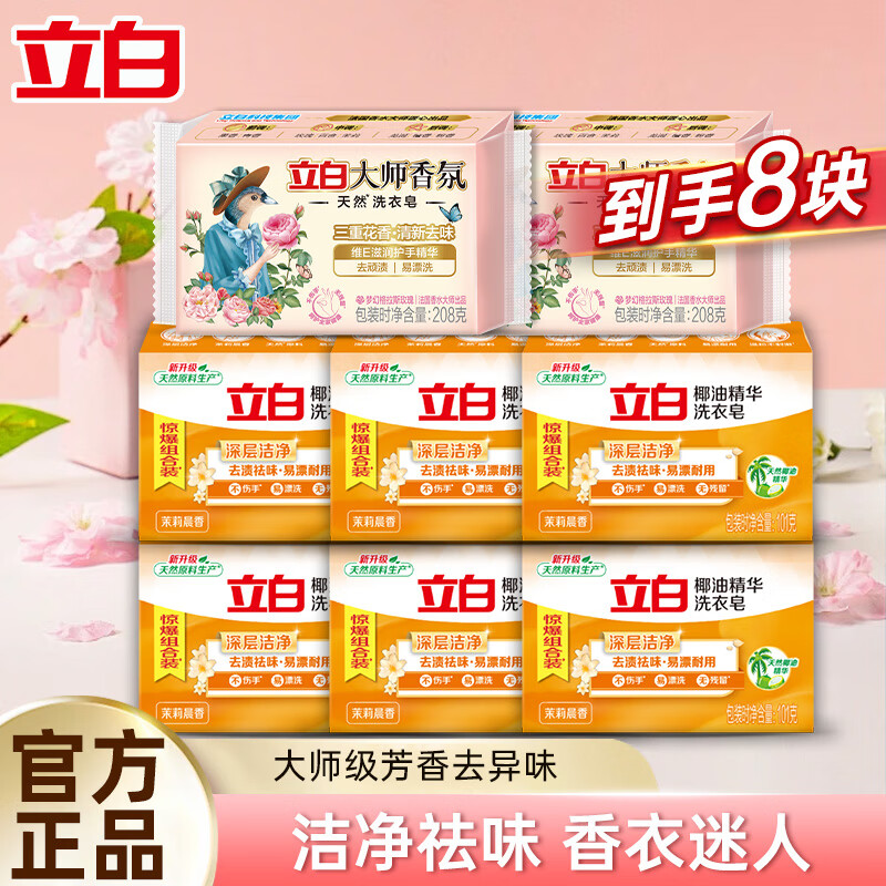 立白洗衣皂 大师香氛肥皂天然贴身衣物适用 耐用温和不伤手 【8块】208g大师香氛皂套装A