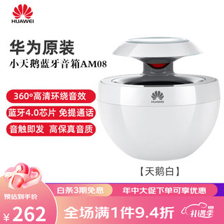 华为（HUAWEI）小天鹅蓝牙音响迷你智能超重低音炮荣耀手机通用音箱 【华为版】天鹅白