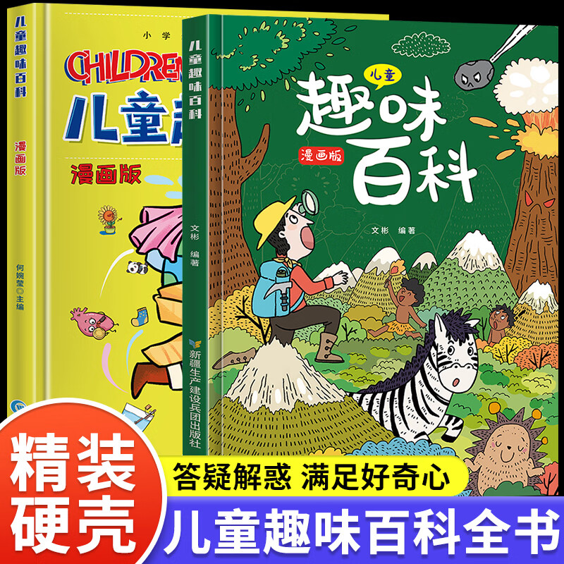 自选】儿童趣味百科全书漫画版物理化学语文数学启蒙地理历史社交力小时间管理启蒙幼儿版3-6-7-8岁亲子阅读绘本幼儿园宝宝科普启蒙早教读物小课外故事书籍大全 精装硬壳】儿童趣味百科漫画版全2册