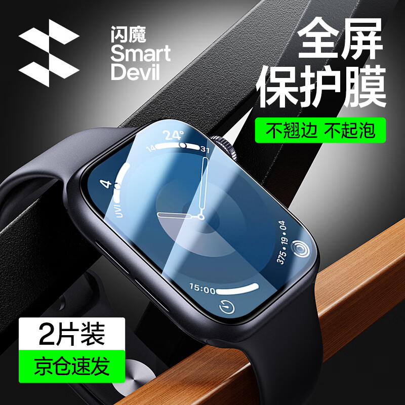 闪魔 适用apple watch s9保护膜 苹果iwatch S8/7/6/5/4/SE全屏防刮耐磨抗指纹触控灵敏手表保护贴膜 S9/8/7曲面全屏膜【45mm】2片