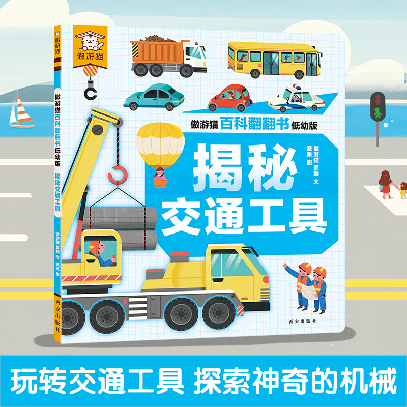 乐乐趣 傲游猫百科翻翻书揭秘身体职业交通工具揭秘翻翻书立体书绘本0-少儿科普启蒙翻翻页立体书认识自我幼儿园绘本科普 揭秘交通工具