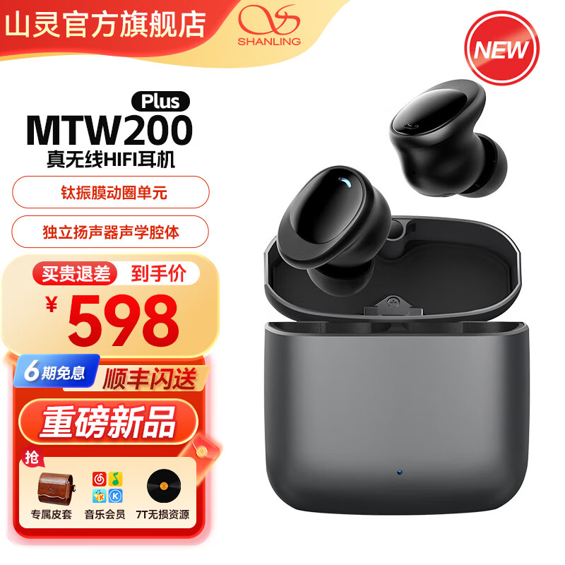 山灵MTW200 Plus 真无线HiFi耳机蓝牙5.3钛振膜动圈单元双馈自适应降噪长续航防水防汗运动入耳式耳机 MTW200 Plus钛色