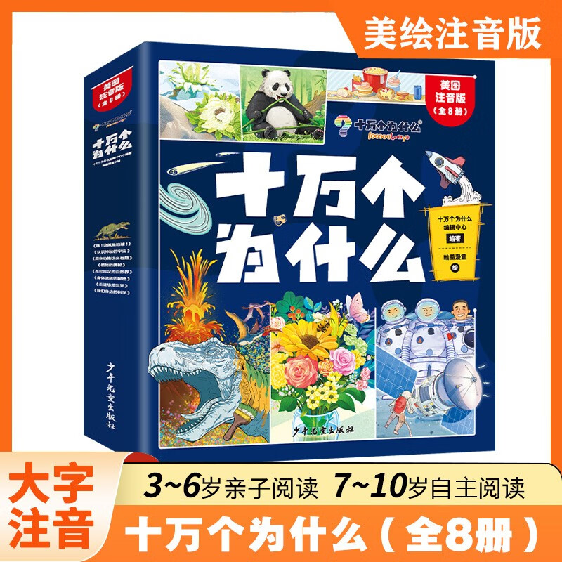 十万个为什么注音版全套共8册 6-12岁少年儿童出版社彩绘小版百科全书大百科认知版3-6-10-12岁小必读课外阅读书籍一二三年级带拼音幼儿趣味科普绘本故事书四年级下册快乐读书吧