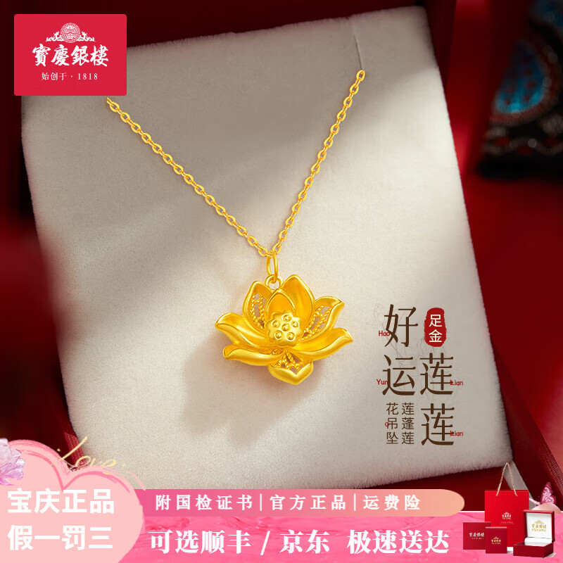 宝庆银楼黄金吊坠莲花吊坠好运莲莲足金项链锁骨链婆婆 足金吊坠+足金链 约2.9g