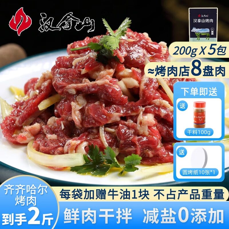 汉拿山齐齐哈尔烤肉食材烧烤半成品套餐韩式户外家庭家用腌制野餐牛肉 1000g（减盐肥瘦比2:8）