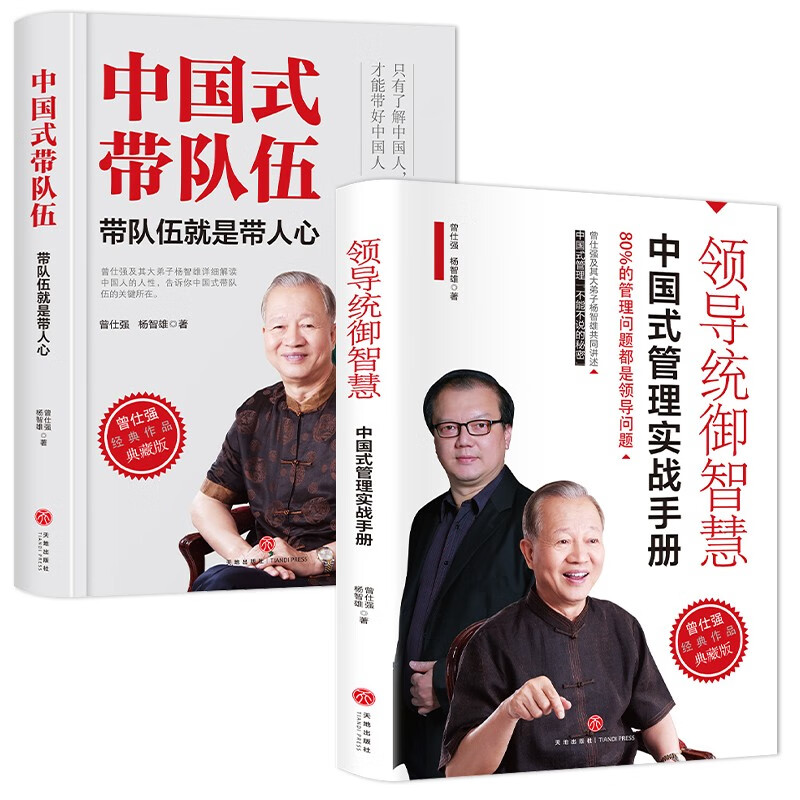 领导统御智慧+中国式带队伍（全2册）中国式管理之父曾仕强经典作品典藏版