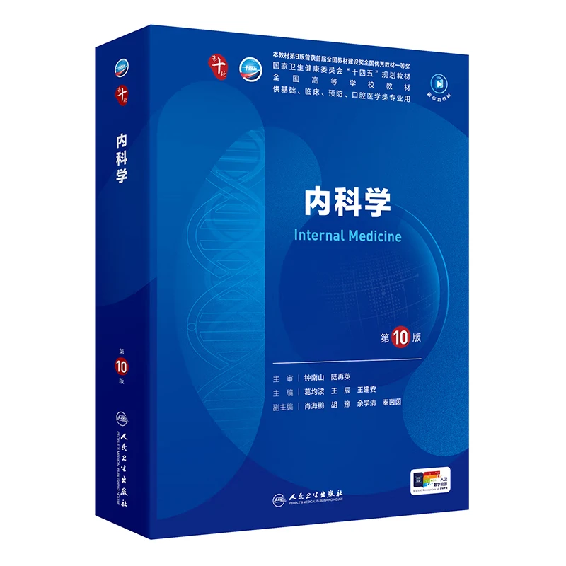 内科学第十版人卫版 生理学外科学妇产科学儿科学有机化学药理学神经病学第九版9轮诊断学病理物化学与分子生物学第10版第十轮临床医学本科教材全套人民卫生出版社 第十版医学人卫教材 内科学（第10版