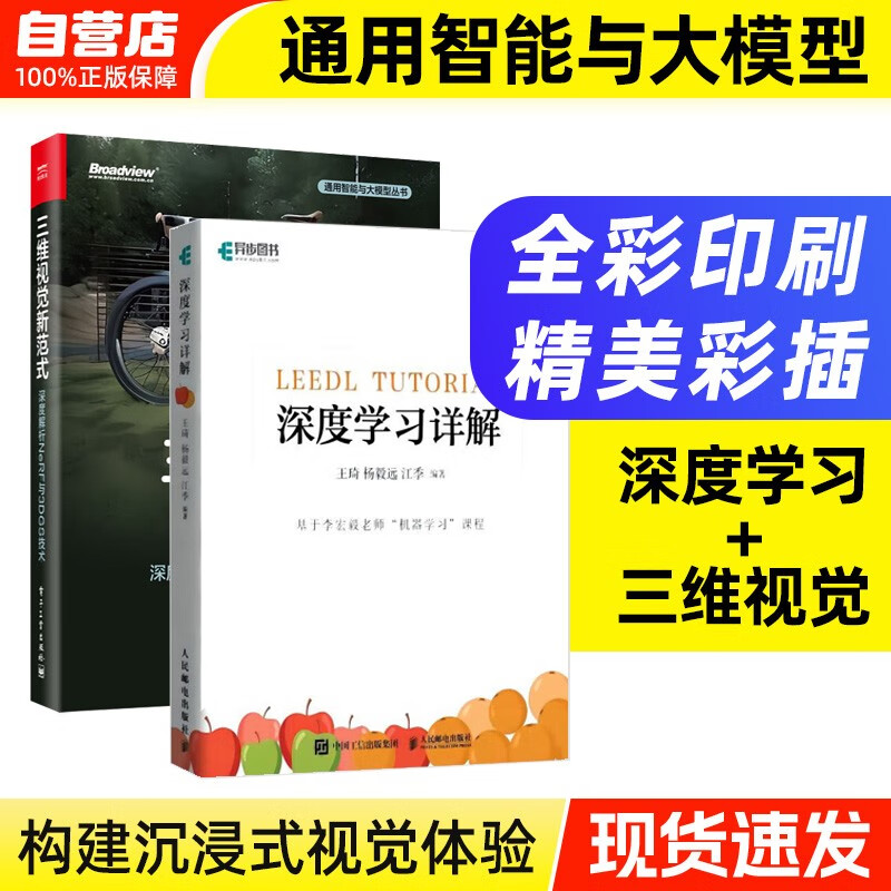 深度学习详解+三维视觉新范式 套装2册 李宏毅机器学习课程苹果书（异步）杨继珩 计算机视觉中NeRF神经辐射场技术与3DGS三维高斯喷溅技术原理实现书