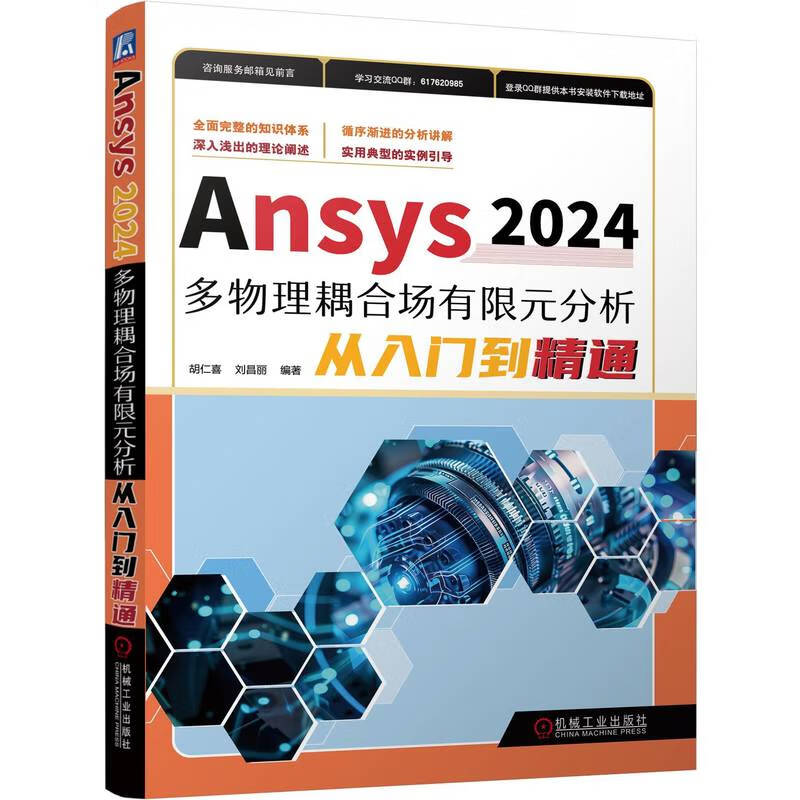 Ansys2024多物理耦合场有限元分析从入门到精通