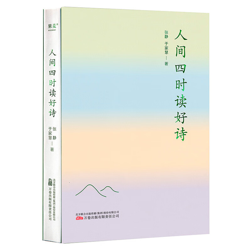 人间四时读好诗（诗词大家叶嘉莹亲传弟子张静教授，解读24位诗人关于四时风物的绝妙感发）