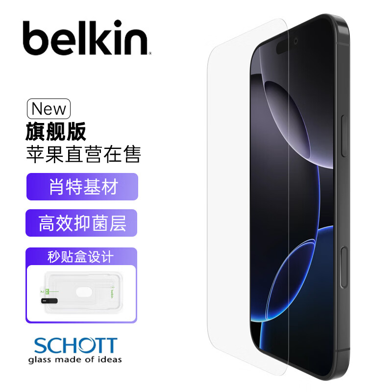 贝尔金（BELKIN）苹果16Pro钢化膜 iPhone16Pro贴膜 苹果16Pro防摔手机膜 德国肖特抑菌基材 OVA157