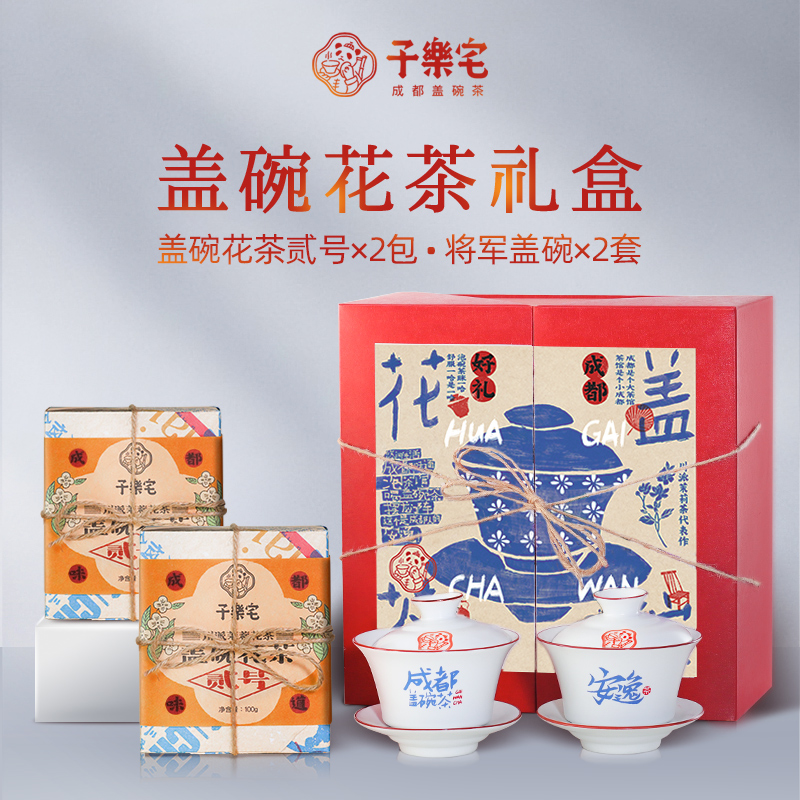 子乐宅 成都盖碗茶 茉莉花茶+盖碗茶杯组合礼盒节