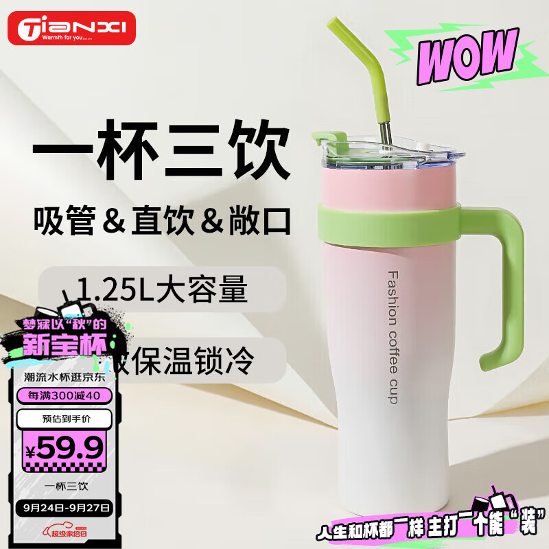 天喜（TIANXI）保温杯吸管杯大容量冰霸杯水杯物304保温保冷杯 渐变粉1250ml