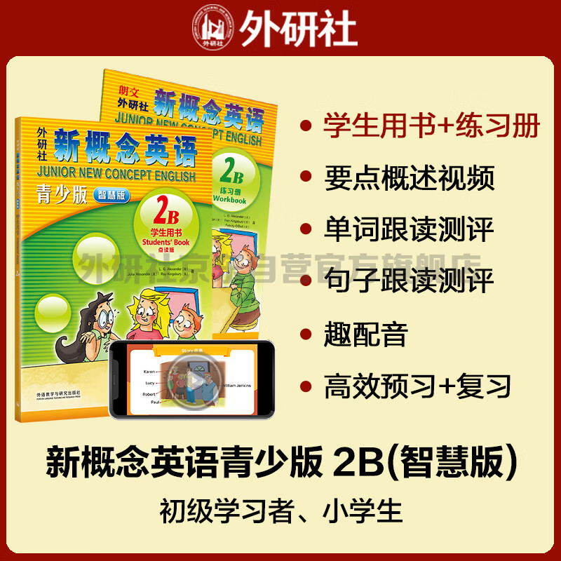 新概念英语青少版2B学习组合 用书+练习册（智慧版 套装共2册 附要点概述视频、单词句子跟读测评、单词练习、趣配音 可点读）少儿英语入门启蒙教材 小学英语 外研社 用书(含视频)+练习册