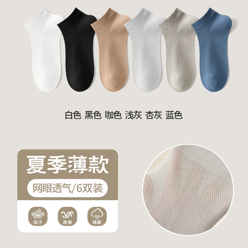 都市丽人袜子男士夏季薄款运动吸汗短筒袜网眼透气男船袜 【6双装】白+黑+咖+灰+杏+蓝 6双 均码【收藏加购享优先】
