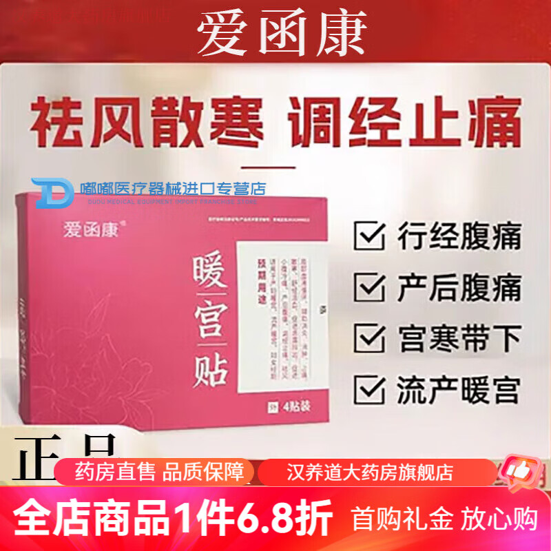 爱函康暖贴艾灸热敷宫寒生理期女大姨妈暖宝宝发热暖宫贴 爱函康暖宫贴2盒