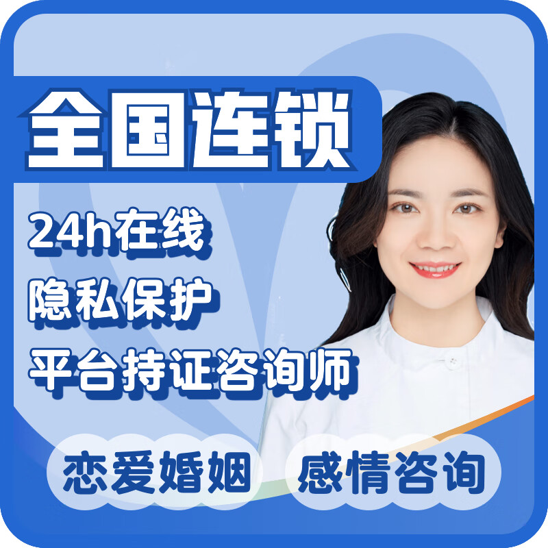 心鸟心理师恋爱情感婚姻挽回修复第三者情绪压力抑郁焦虑强迫疏导分手离婚挽救家庭修复在线代聊代追服务 50（30分钟）