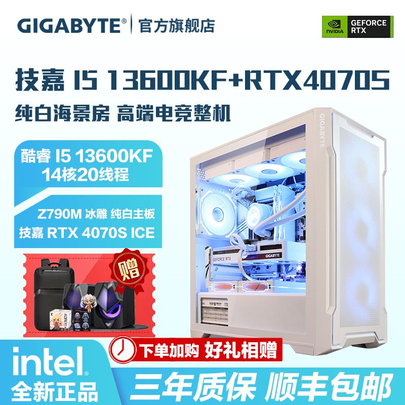 技嘉 I5 13600KF+RTX4070S 冰猎鹰 纯白海景房 高配组装电脑