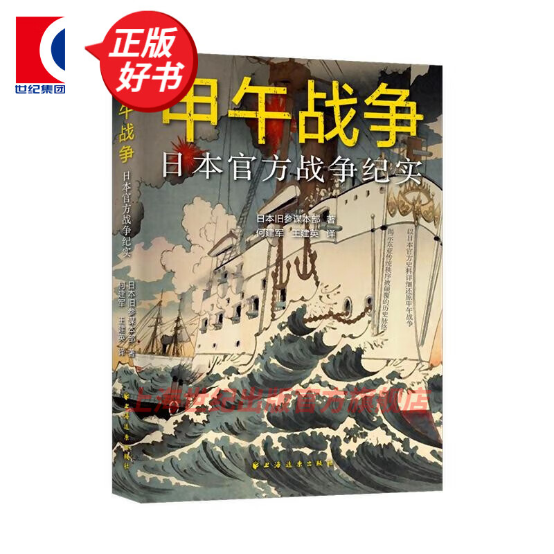 甲午战争 日本战争纪实 日本旧参谋本部 何建军 王建英 以日本史料还原甲午战争附录 各国随军观察员的战争评论 看清日本侵略清国的“策略政策 上海远东出版