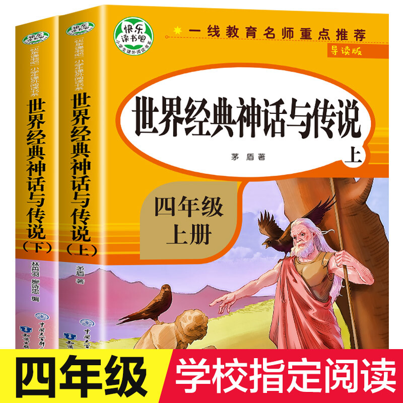 世界经典神话与传说故事上下册 全套2册 小学四年级快乐读书吧上册人教版 4年级阅读课外书 世界经典神话与传说故事上下册 世界经典神话与传说全套