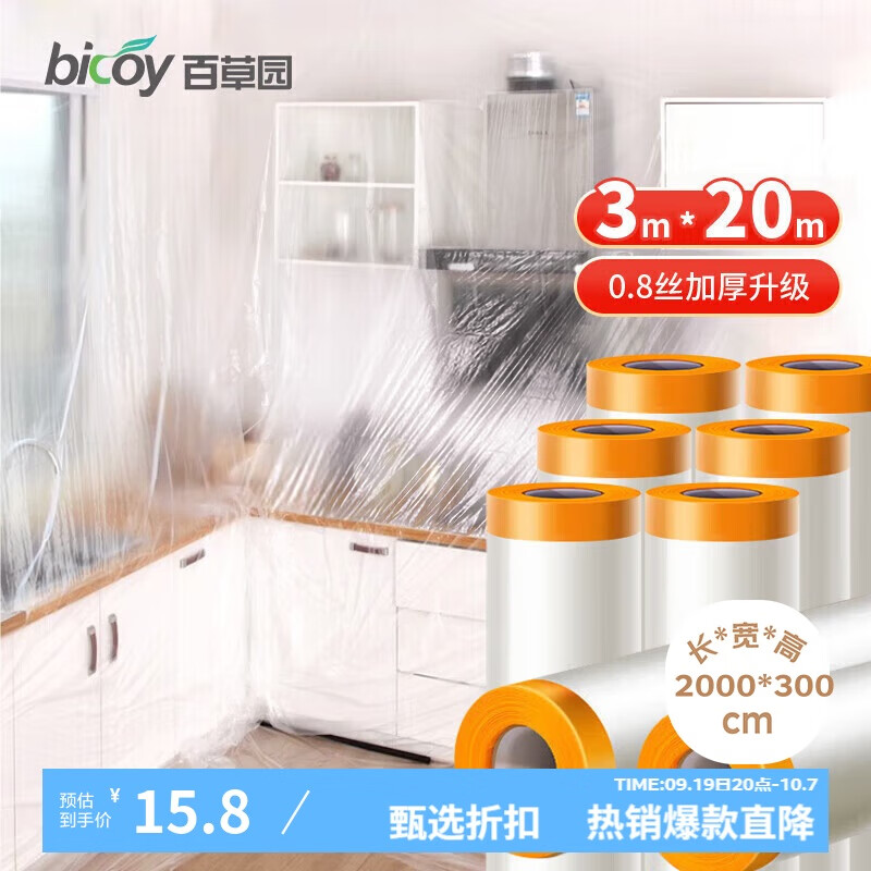 bicoy 百草园  防尘膜 3*20m