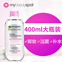 GARNIER卡尼尔卸妆水3合1脸面部眼唇敏感肌温和清爽洁肤液400ml