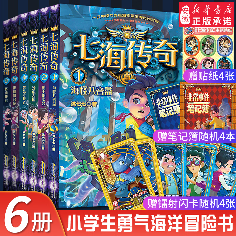  七海传奇全6册郭妮3-6-9岁儿童海洋主题科幻冒险益智互动的少年科幻校园故事三四五六年级小 课外阅读书籍儿童文学推理小说 七海传奇全集6册