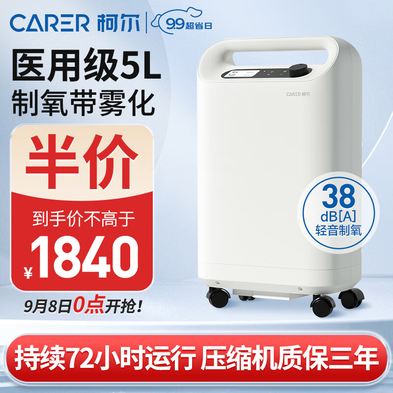 柯尔（CARER）5L升医用制氧机家用38分贝轻音制氧 制氧带雾化吸氧机 家用老人氧气机CR-Q5SW