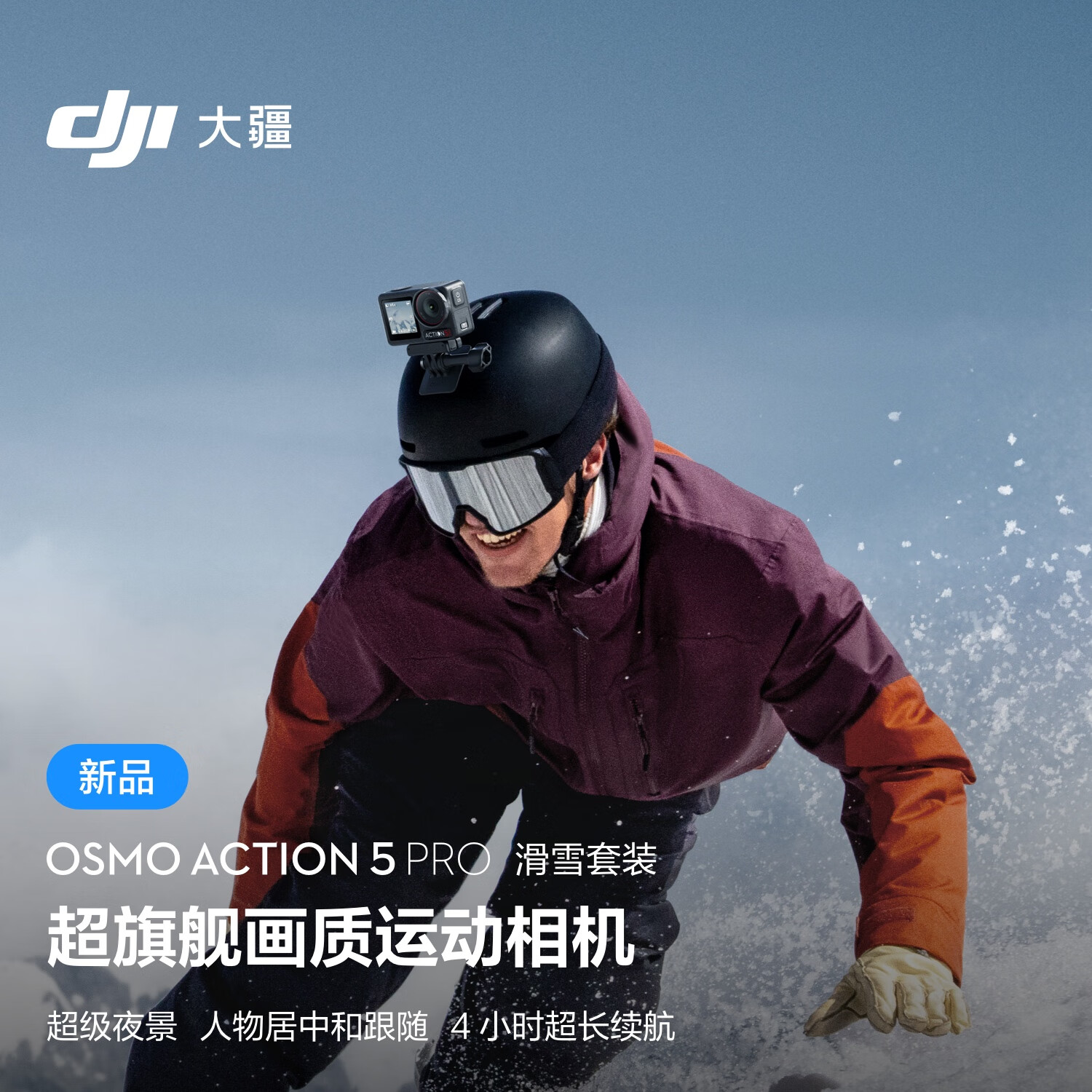 大疆 Osmo Action 5 Pro 滑雪套装 超画质运动相机 户外摩托骑行潜水徒步 vlog 相机