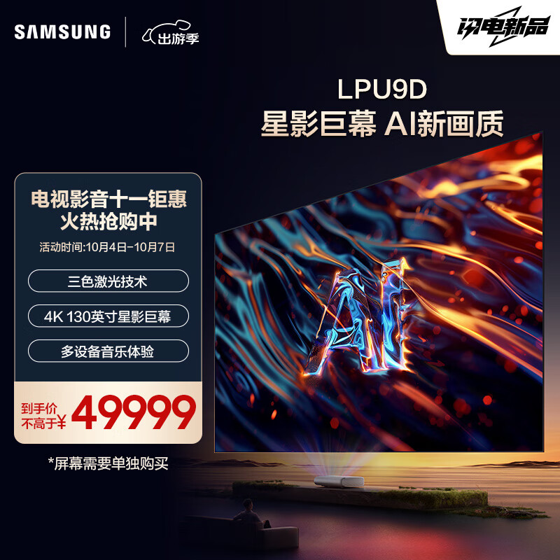 三星（SAMSUNG）三星 4K超高清家庭影院 大屏护眼 电影院同源技术 超薄巨幕 SP-LPU9DSAXXXZ 激光（单主机）