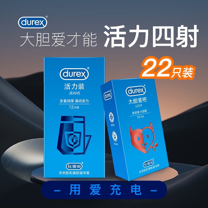 杜蕾斯 durex套 经典避孕套 活力装+大胆爱 男女用计生用品 套套 情趣用品 大胆爱10只+活力装12只