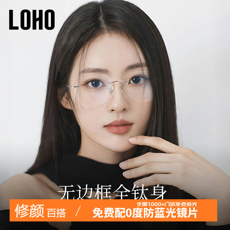 LOHO无框眼镜女防蓝光纯欲显瘦高级感平光护目眼睛镜架LH09075 1.67防蓝光镜片(适合50-600度) 【升级钛架】高级银