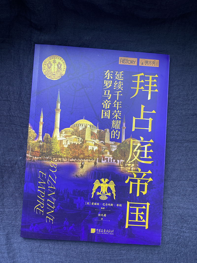 拜占庭帝国萤火虫全球史51彩图版208页200幅图青少年课外世界历史书籍 中国画报出版社