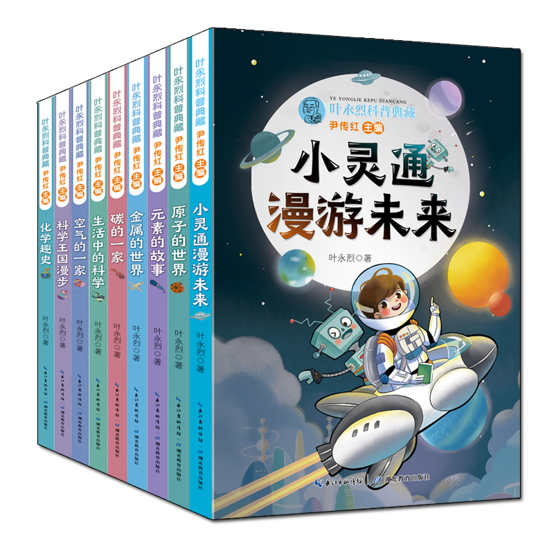 叶永烈科普典藏共9册 小高年级初中生课外阅读书6-8-10-12岁儿童科普阅读课外书 课外读物