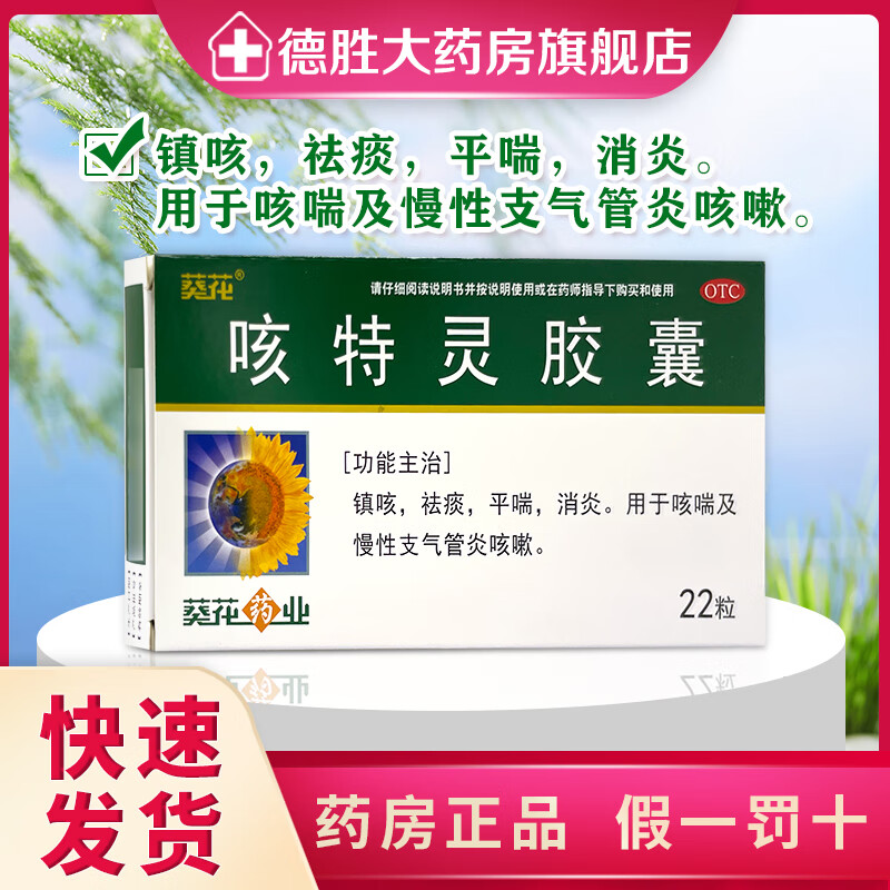 葵花 咳特灵胶囊 22粒/盒 镇咳 祛痰 平喘 消炎 用于咳喘及慢性支气管炎咳嗽 1盒