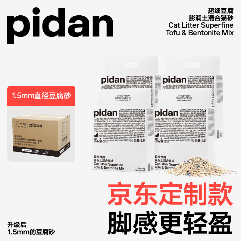 pidan超细豆腐膨润土混合猫砂2.4KG*4包 整箱装皮蛋猫砂