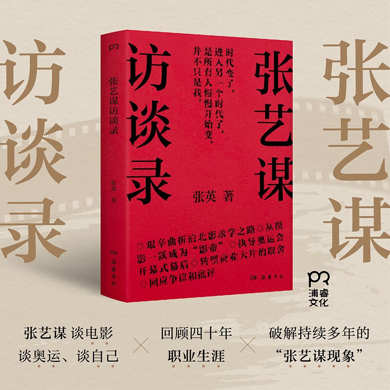 张艺谋访谈录（回顾四十年职业生涯，从当事人视角解读“张艺谋现象”）