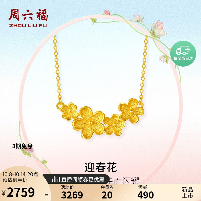 周六福迎春花黄金项链女足金吊坠计价A0612986 约3.61g 