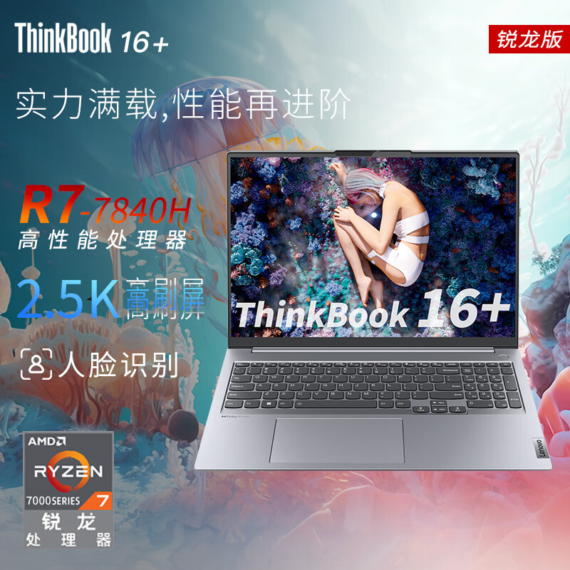 ThinkPad 联想ThinkBook 16+ 锐龙版2024可选 16英寸高性能轻薄商务办公游戏本笔记本电脑 16+丨R7-7840H 32GB内存 2TB SSD高速固态硬盘丨升配