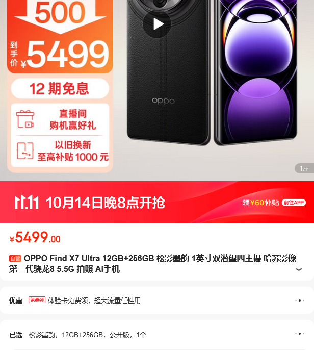 OPPO Find X7 Ultra 12/256GB 松影墨韵 OPPO Find X7 Ultra 12/256GB 松影墨韵