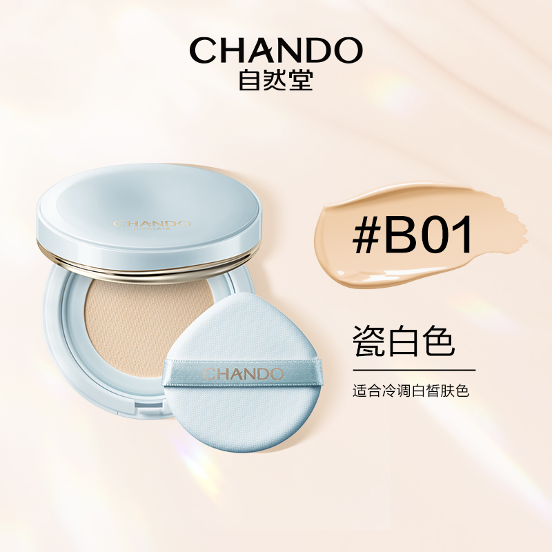 自然堂松露水光气垫霜水润焕亮清透持妆服帖不卡纹 12g BO1瓷白色